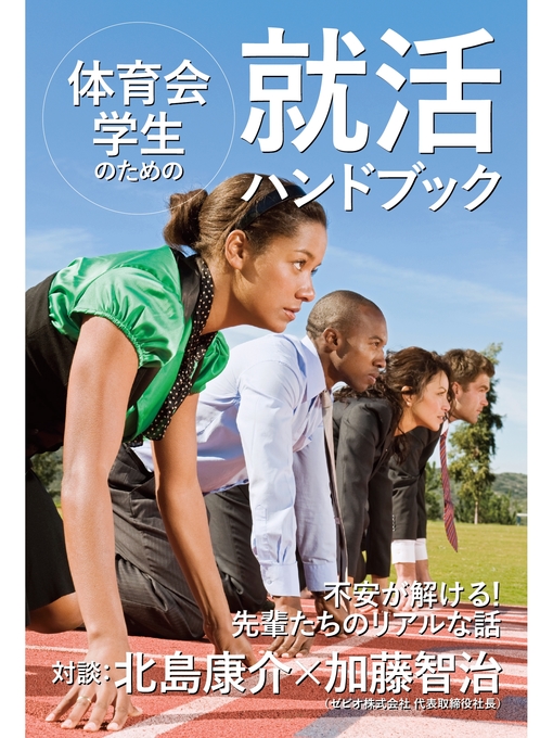 加藤智治作の体育会学生のための就活ハンドブックの作品詳細 - 貸出可能